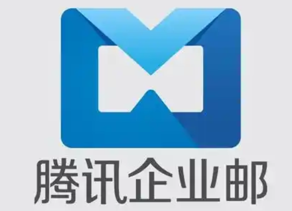 騰訊郵箱