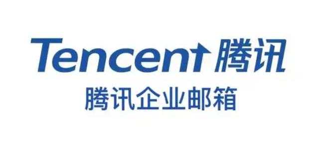 騰訊企業(yè)郵箱